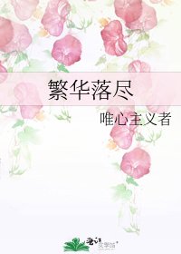 繁华落尽