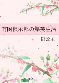 《有闲俱乐部の爆笑生活》