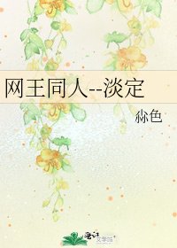 《网王同人--淡定》