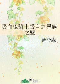 《吸血鬼骑士誓言之异族之魅》