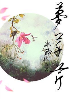 梦芊芹