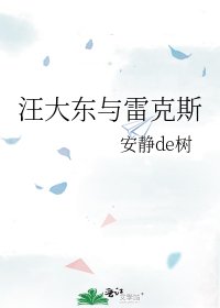 《汪大东与雷克斯》