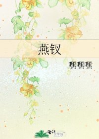 《燕钗》