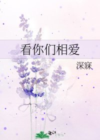 《看你们相爱》