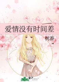 《爱情没有时间差》