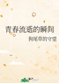 青春流逝的瞬间