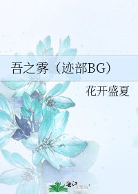 《吾之雾(迹部BG)》