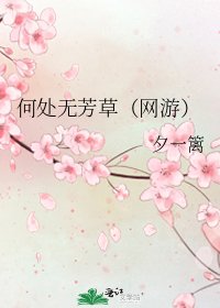《何处无芳草(网游)》