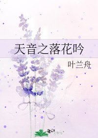 《天音之落花吟》