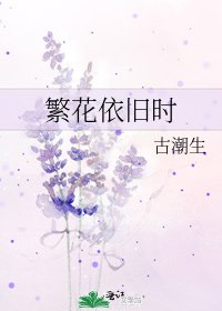 《繁花依旧时》