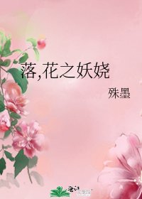 《落,花之妖娆》