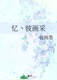 《忆丶彼画采》
