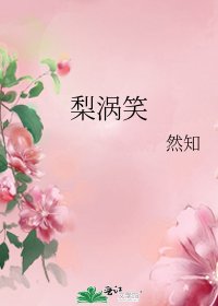 《梨涡笑》
