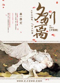 《夕别离》