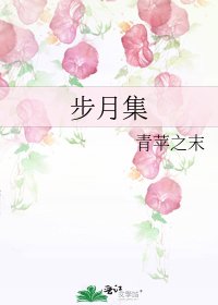 《步月集》