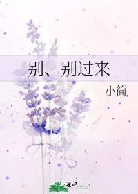 《别、别过来》
