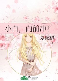 《小白,向前冲!》