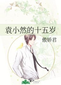 《袁小然的十五岁》