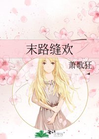 《末路缝欢》