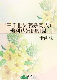 《(三千世界鸦杀同人)佛利达姆的阴谋》