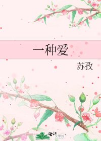 《一种爱》
