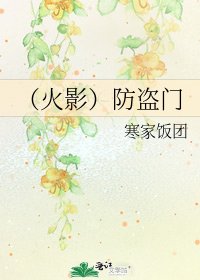 《(火影)防盗门》