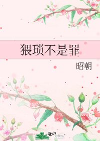 猥琐不是罪