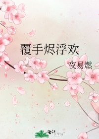 《覆手烬浮欢》