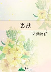 《裘劫》