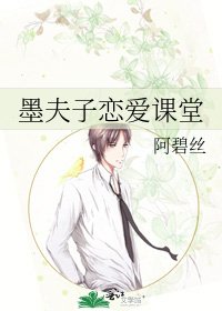 《墨夫子恋爱课堂》