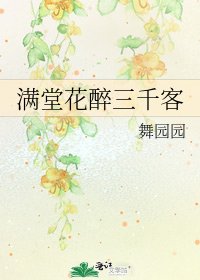 《满堂花醉三千客》