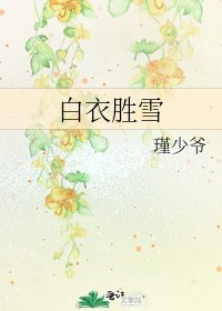 《白衣胜雪》