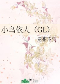 《小鸟依人(GL)》