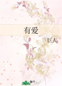 《有爱》