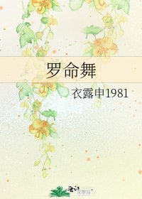 《罗命舞》