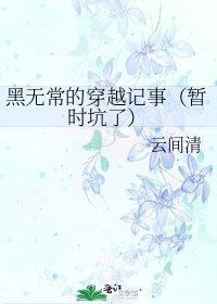 《黑无常的穿越记事(暂时坑了)》