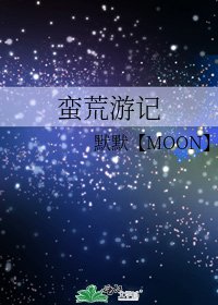 《蛮荒游记》