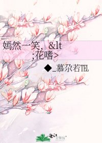 《嫣然一笑,》