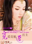 觅爱花魁逗宫主