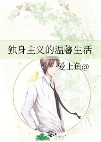 《独身主义的温馨生活》