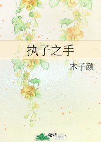 《执子之手》