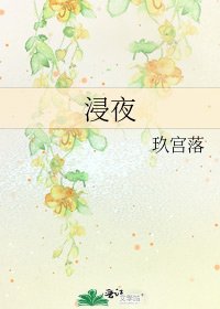 《浸夜》