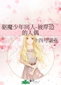 《驱魔少年同人-彼岸边的人偶》