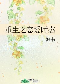 《重生之恋爱时态》