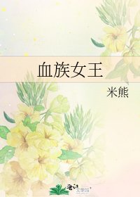 《血族女王》
