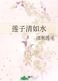 《莲子清如水》