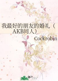 《我最好的朋友的婚礼(AKB同人)》