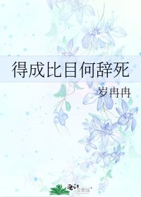 《得成比目何辞死》
