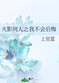 《火影同人之我不会后悔》