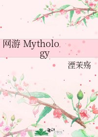 《网游 Mythology》